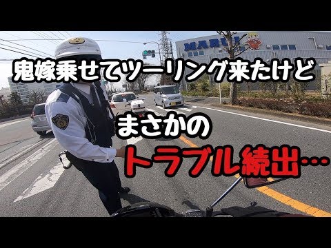 ツーリングしてたらトラブル続出で大変な目にあった