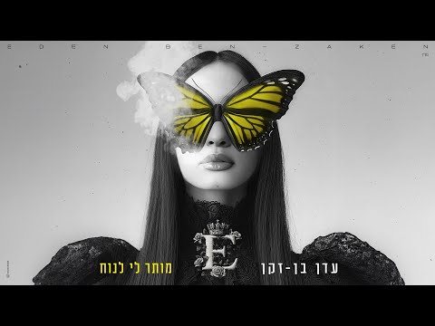 עדן בן זקן - מותר לי לנוח (Prod. By Doli)