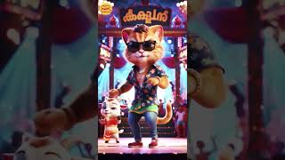 🐱 cat dance #funny #cat​ #animaldance​ #catlovers​ #kitten​ #catdance​ #catshorts​ #cute​