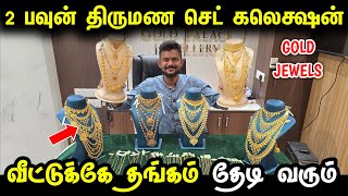 2 பவுன் திருமண செட் கலெக்‌ஷன் | Gold Palace Jewellery | 916 Hallmark