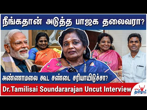 விஜய் அரசியல் எங்களுக்கு ஆதரவாகதான் இருக்கும் - Dr.Tamilisai Soundararajan Uncut Interview