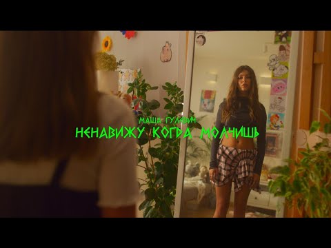Маша Гулевич - Ненавижу, когда молчишь (ПРЕМЬЕРА клипа)