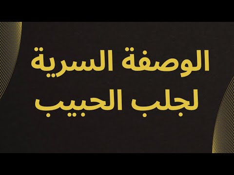 يخفون عنكم هاده الوصفة لجلب الحبيب قوية وفعالة