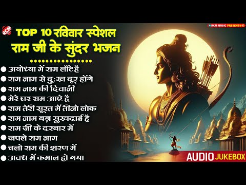 टॉप 10 राम जी के सुन्दर भजन 2024 | #ram bhajan | #Top 10 Superhit Prabhu #Ram Bhajan