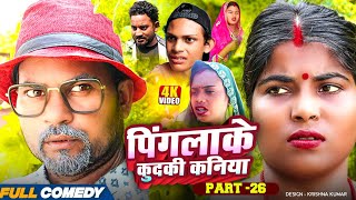 पिंगलाके कुदकी कनिया (Part-26)#Gamgharcomedy//Maithili Serial#Comedy2025