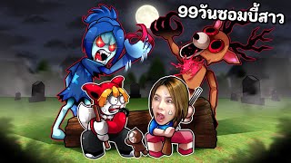 99 วันซอมบี้สาวแสนสวยในป่า