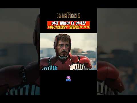 이젠 원본이 더 어색한 ≪아이언맨2≫ 명장면ㅋㅋㅋ