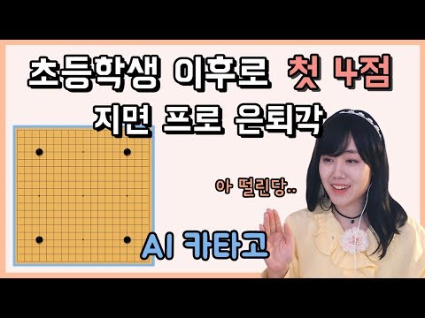 초등학생 이후로 처음 깔아본 4점.. 지면 프로 은퇴각 인공지능 접바둑1등 AI카타고ㅣ프로연우_ProYeonwoo