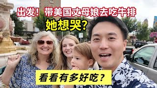 请美国丈母娘下馆子，一顿牛排差点给她感动哭了！ What Restaurant Brings My Mom In Law To Tears?