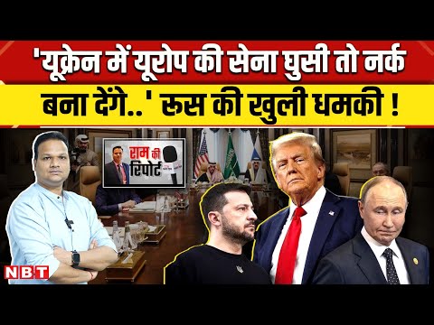 Russia Ukraine War: रियाद मीटिंग में Donald Trump और Putin के बीच यूक्रेन पर कैसा फैसला हुआ ? | NBT