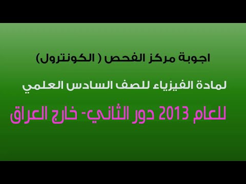 الاجوبة النموذجية من مركز الفحص لفيزياء السادس العلمي - للعام 2013 الدور الثاني - خارج العراق