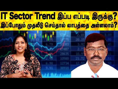 IT Sector Trend இப்ப எப்படி இருக்கு?இப்போதும் முதலீடு செய்தால் லாபத்தை அள்ளலாம்?