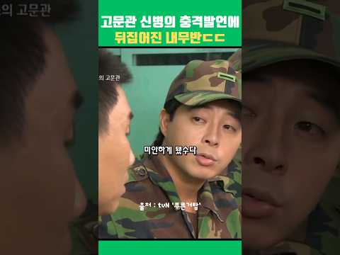 고문관 신병의 충격발언에 뒤집어진 내무반ㄷㄷ #푸른거탑