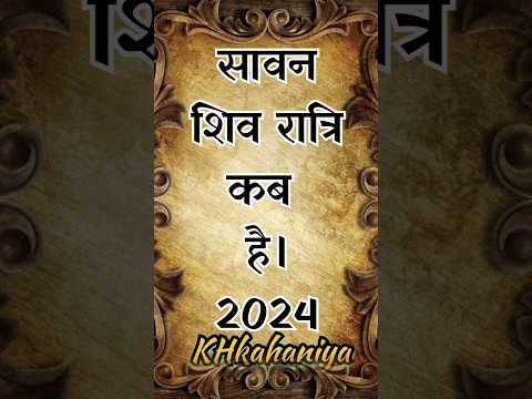 सावन शिवरात्रि कब है 2024।Sawan shivratri kab hai।#shorts #shivratri #sawan #kuchhhindikahaniya