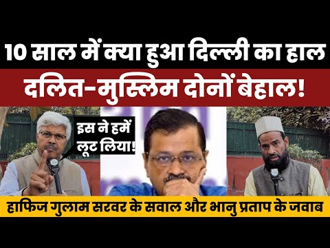 दिल्ली में दलितों और मुस्लिमों के बद से बदतर हुए हालात, जिम्मेदार कौन?Arvind Kejriwal|Bhanu Pratap