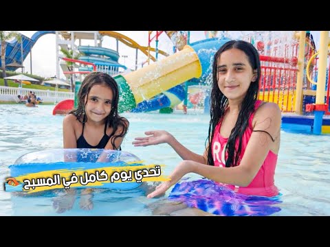 تحدي يوم كامل في المسبح 🏊 تجننا 😱😂