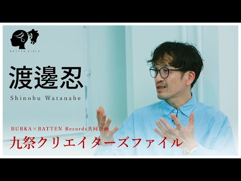 Kumatsuri Creators File: Part 1 | Shinobu Watanabe [Special Talk]