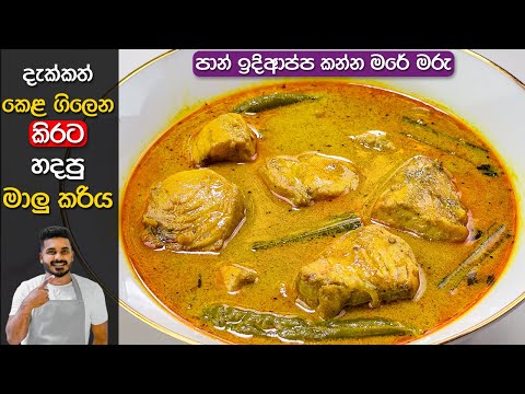 කිරට මාලු කරි එකක් රසටම හදන්නේ මෙහමයි | Kiri Malu Curry | Malu Kirata | Fish Curry With Coconut Milk