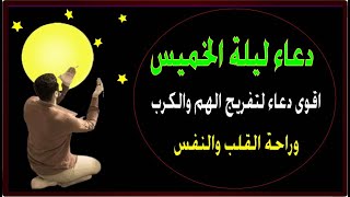 اعظم دعاء فى ليلة الخميس  للفرج والرزق والمغفرة سارعوا بالدعاء فابواب السماء مفتوحة والدعاء مستجاب