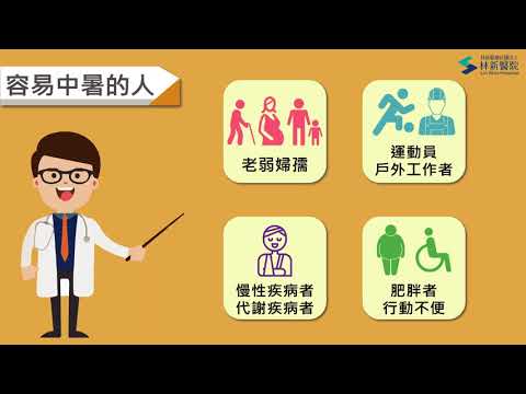 預防中暑 - YouTube