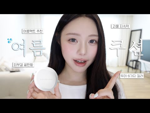 여름 쿠션 뭐써야할지 고민이라면 다 들어와!!🩵1등 쿠션 명가 정샘물에서 새롭게 출시한 쿠션! 리뷰! 💦