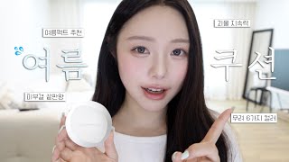 여름 쿠션 뭐써야할지 고민이라면 다 들어와!!🩵1등 쿠션 명가 정샘물에서 새롭게 출시한 쿠션! 리뷰! 💦