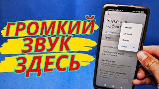 Как на телефоне сделать звук громче в 2 клика?
