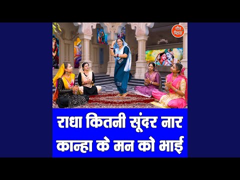 Radha Kitni Sundar Naar Kanha Ke Man Ko Bhayi