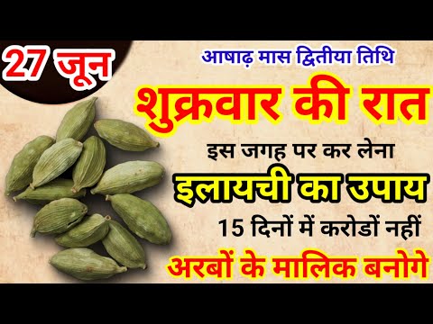 27 जून शुक्रवार आषाढ़ द्वितीया के दिन 3 इलायची से करे ये 1 उपाय Pradeep Ji Mishra
