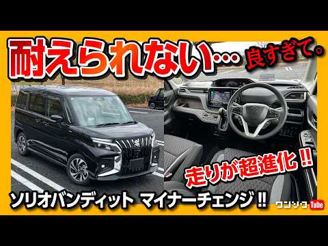 【走りが超進化!】新型ソリオバンディット マイナーチェンジで高速試乗! 乗り心地･ステア･運転支援の違いをレポート! 気になる点も… | SUZUKI SOLIO BANDIT 2025 (3型)