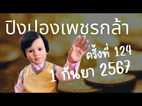 ปิงปองเพชรกล้าครั้งที่124วันที่1กันยา2567