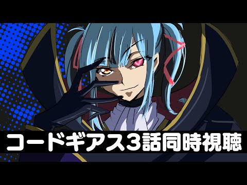【同時視聴】コードギアスがYoutubeで無料で見れるから一緒に見よう！！！！！