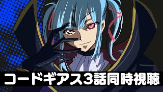 【同時視聴】コードギアスがYoutubeで無料で見れるから一緒に見よう！！！！！