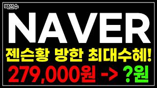 [긴급]NAVER 젠슨 황 방한 최대 수헤!  AI팩토리 끝났다?! 긴급전략 반드시 확인하세요!