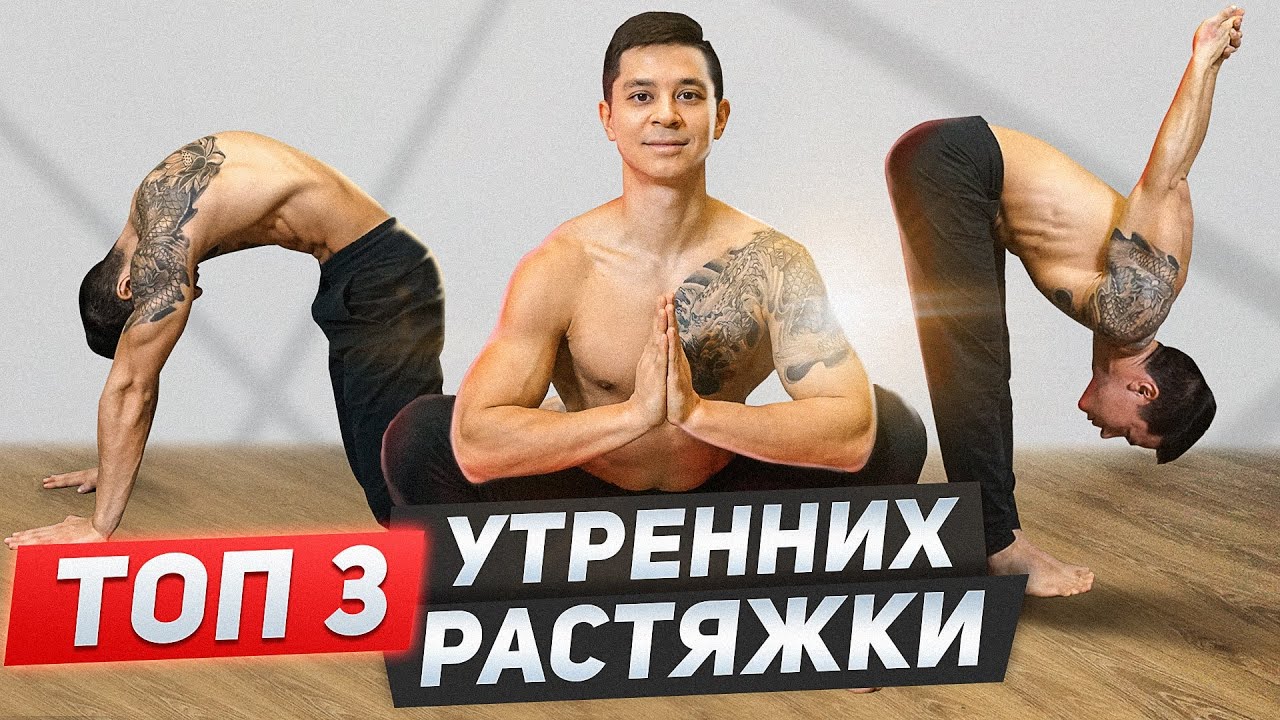 Лучшие утренние упражнения на растяжку! Развитие гибкости и мобильности!