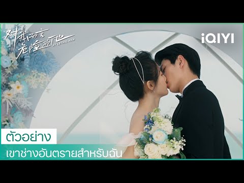 ตัวอย่าง | เขาช่างอันตรายสำหรับฉัน (My Lethal Man) ซับไทย | iQIYI Thailand