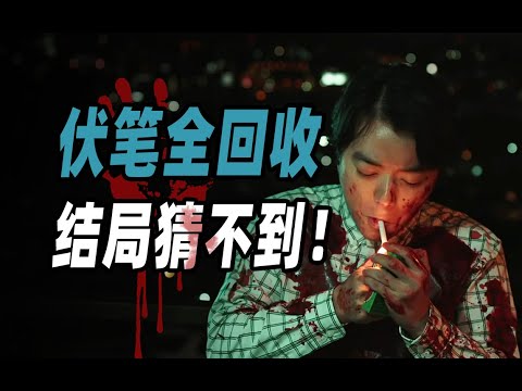 只有3000多人看过的冷门悬疑片？惊悚悬疑拉满，还有套娃式反转！《那个人消失了》2