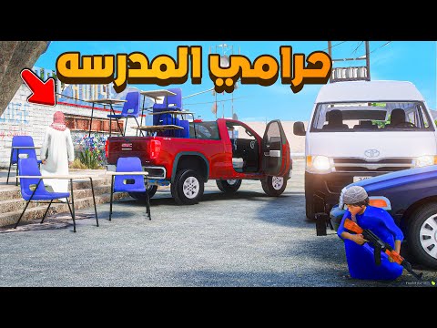 حرامي المدرسه 😨🔥- شوف وش صار GTA V