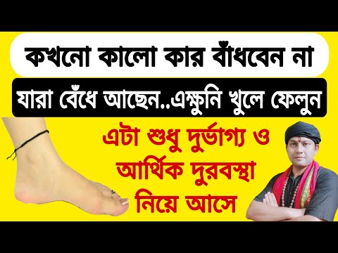 আর্থিক দুরবস্থা ও দুর্ভাগ্য নিয়ে আসে একটা কালো সুতো তাই কখনো ভুলেও এটা পায়ে বাঁধবেন না