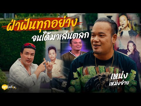 พูดไปเรื่อย | เหน่ง เหม่งจ๋าย อาชีพตลกที่ทำให้คนยิ้มได้ แต่เรื่องราวชีวิตแทบยิ้มไม่ออก