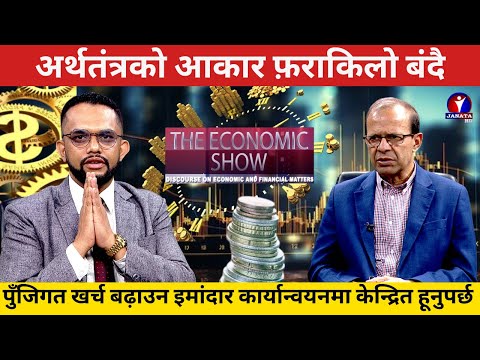 सरकारले राजनीतिक स्थायित्वको अनुभुती गराउनु पर्छ : Dr Minendra Rijal | Ramesh Acharya |Economic show