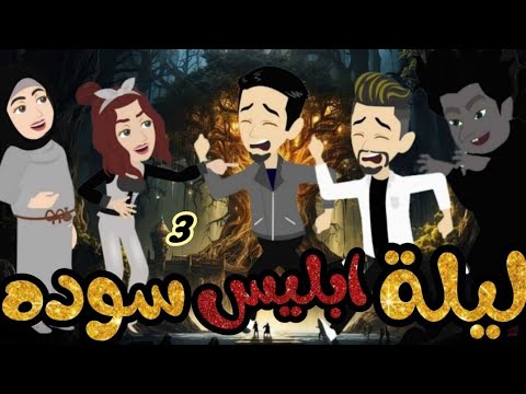 ليلة أبليس سودة.. كوميدى جدااا/٣