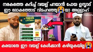 നരകത്തെ കുറച്ച് വയള് പറയാൻ പോയ ഉസ്താദ് ഈ ലോകത്തോട് വിടപറഞ്ഞു😭യാ അള്ളാഹ്🤲