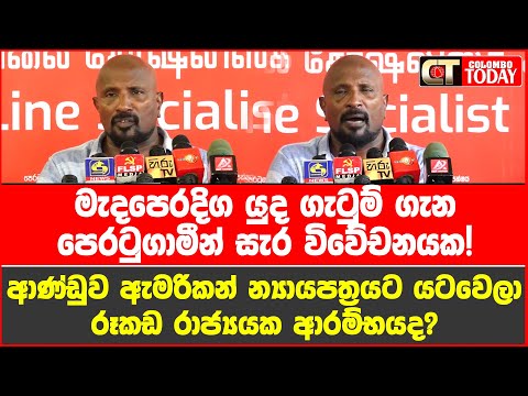 මැදපෙරදිග යුද ගැටුම් ගැන පෙරටුගාමීන් සැර විවේචනයක! රූකඩ රාජ්‍යයක ආරම්භයද?