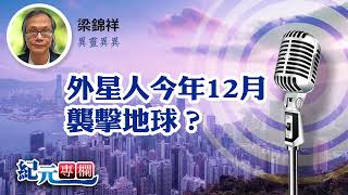 【異靈異異】梁錦祥｜外星人今年12月襲擊地球？