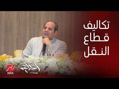 الحكاية | الرئيس السيسي: قطاع النقل لوحده بس في اخر 4 سنوات اتكلف 2 تريليون جنيه