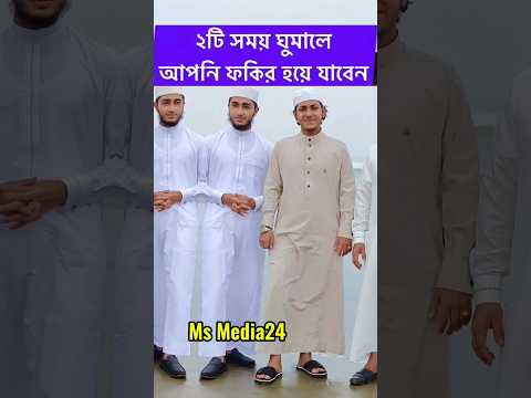 ২টি সময় ঘুমালে আপনি ফকির হয়ে যাবেন🔥অভাব দেখা দিবে#shortsfeed #viralvideo #ytshort #viral #shorts