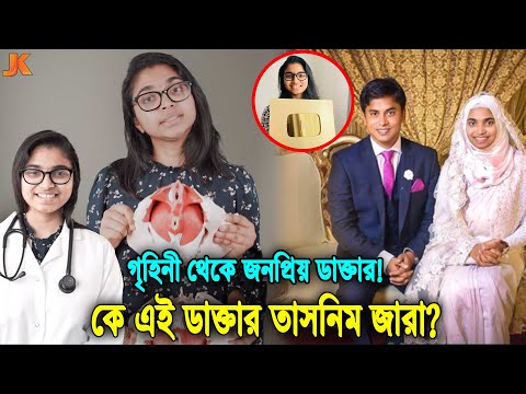 একজন সাধারন গৃহবধূ থেকে সকলের প্রিয় ডাক্তার! কে এই তাসনিম জারা? দেখুন তার অবিশ্বাস্য জীবন কাহিনী
