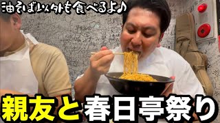 【必見】親友と春日亭祭りを始めます。