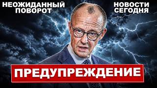 Предупреждение в Германии. Неожиданный поворот. Европа на ушах. Новости сегодня